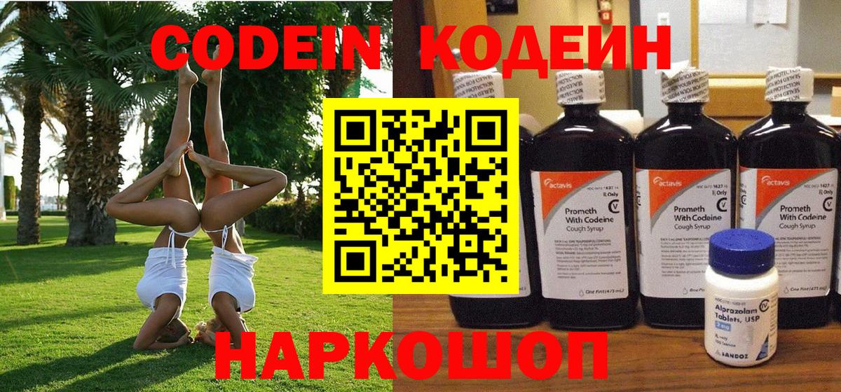 Кодеин напиток Lean (лин) Энгельс