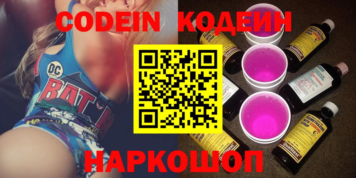 Кодеин Purple Drank  Вход с VPN  Энгельс 