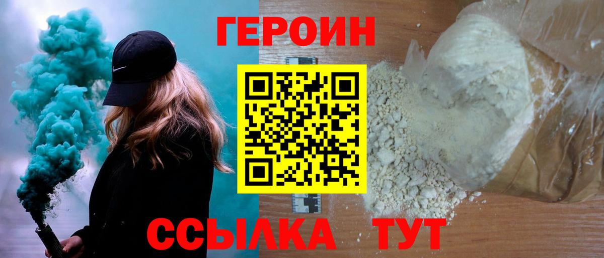 ГЕРОИН Heroin  Вход с VPN  Энгельс 
